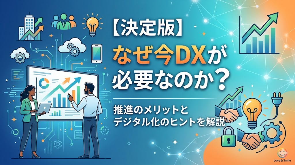 なぜ今DX