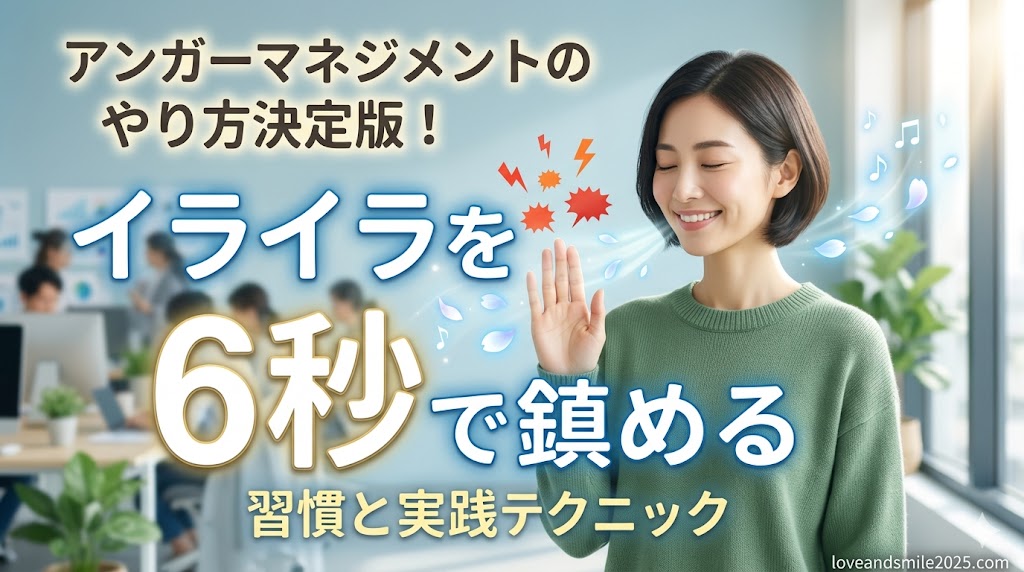 アンガーマネジメントのやり方決定版！イライラを６秒で鎮める