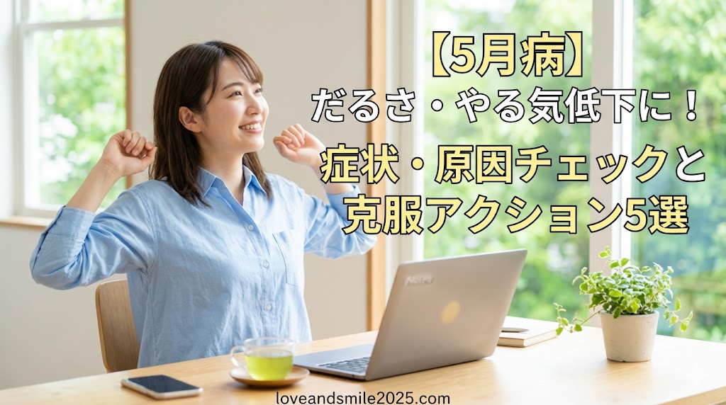 ５月病とは何か