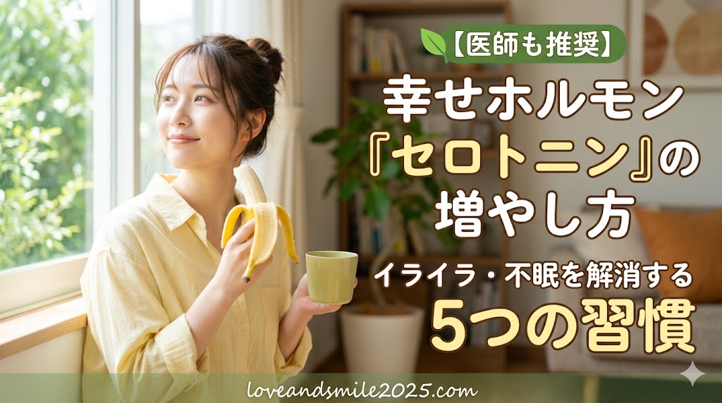 幸せホルモン「セロトニン」