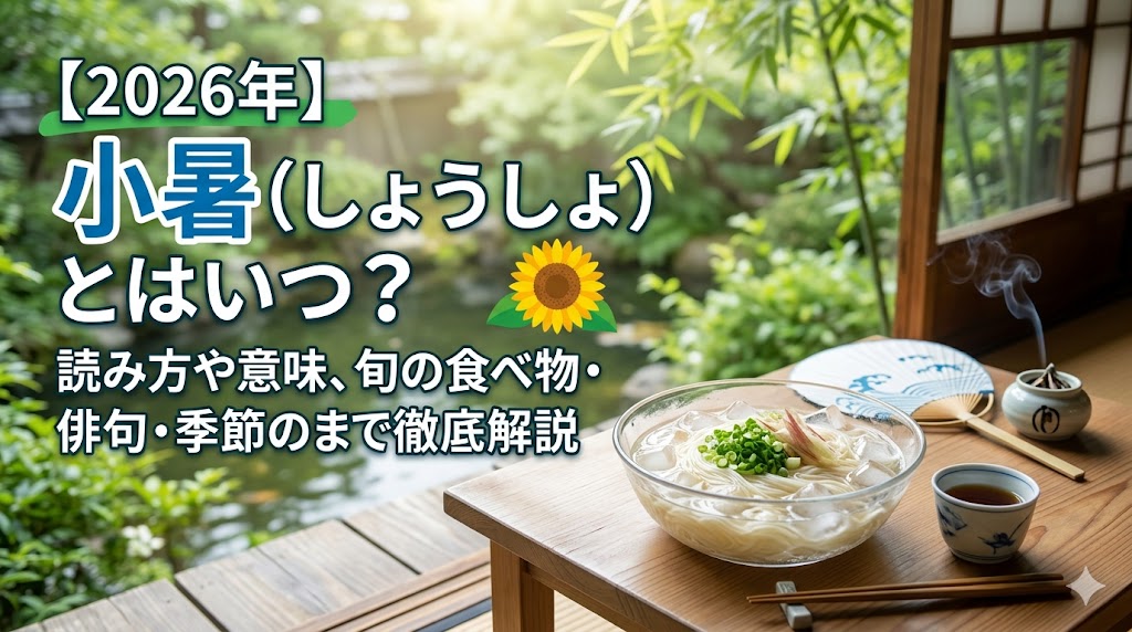 小暑（しょうしょ）とはいつ？読み方や意味、旬の食べ物・俳句・季節の挨拶まで徹底解説
