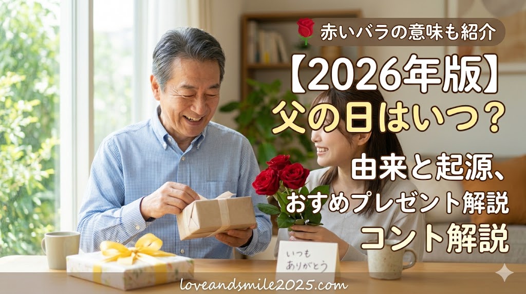 父の日はいつ