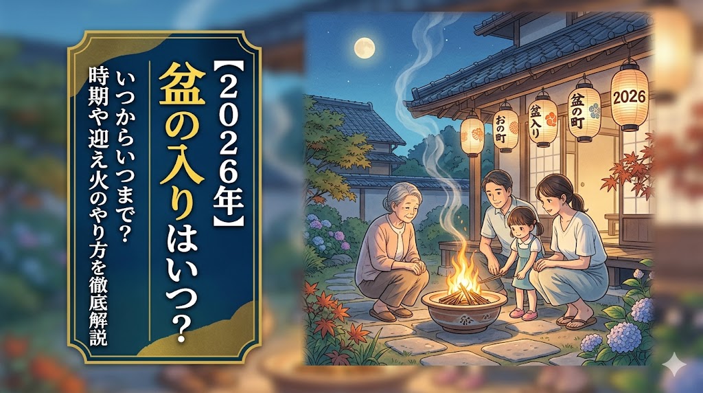 【2026年】盆の入りはいつからいつまで？時期や迎え火のやり方・準備を徹底解説