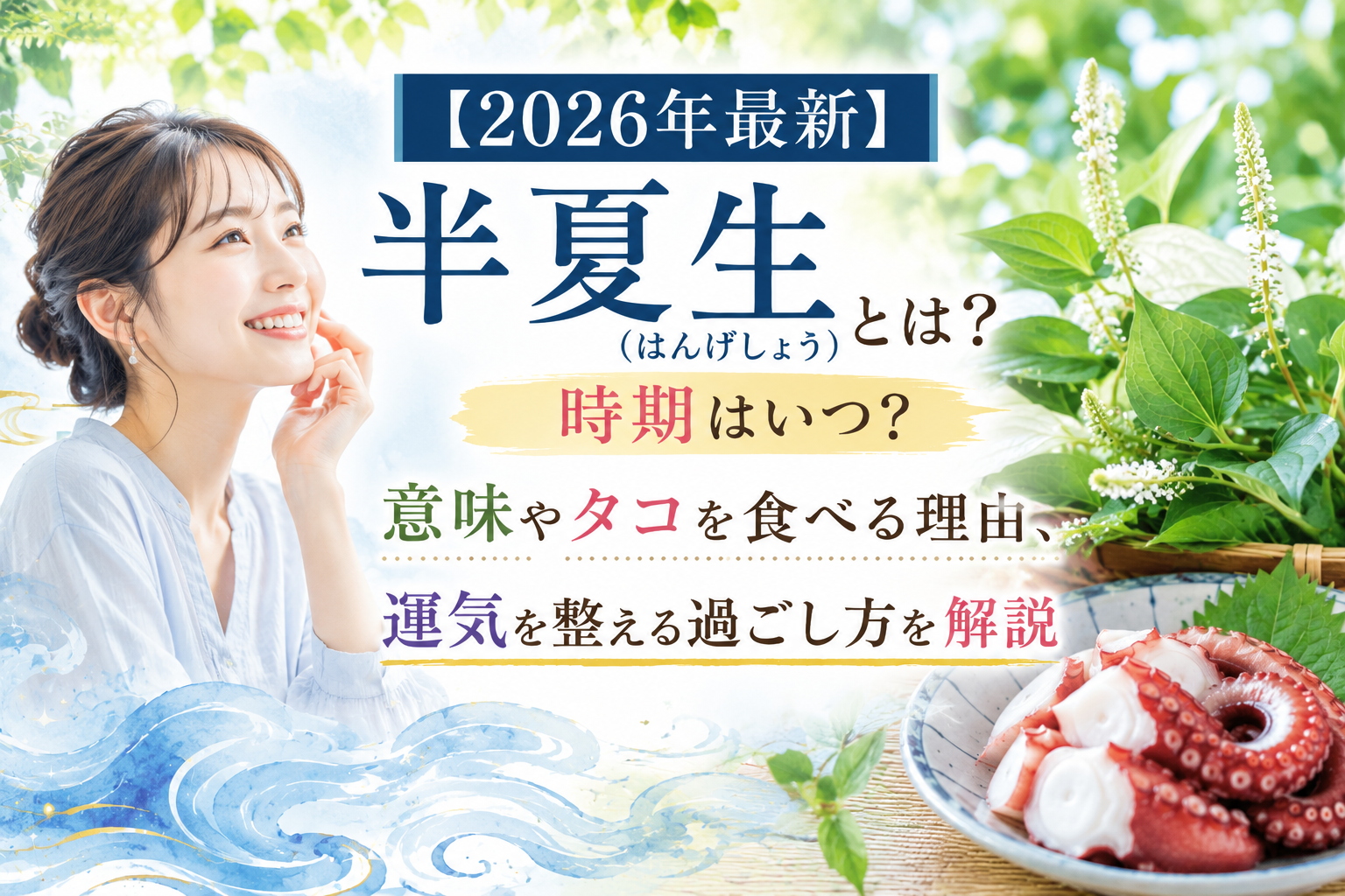 【2026年最新】半夏生（はんげしょう）とは？時期はいつ？意味やタコを食べる理由、運気を整える過ごし方を解説