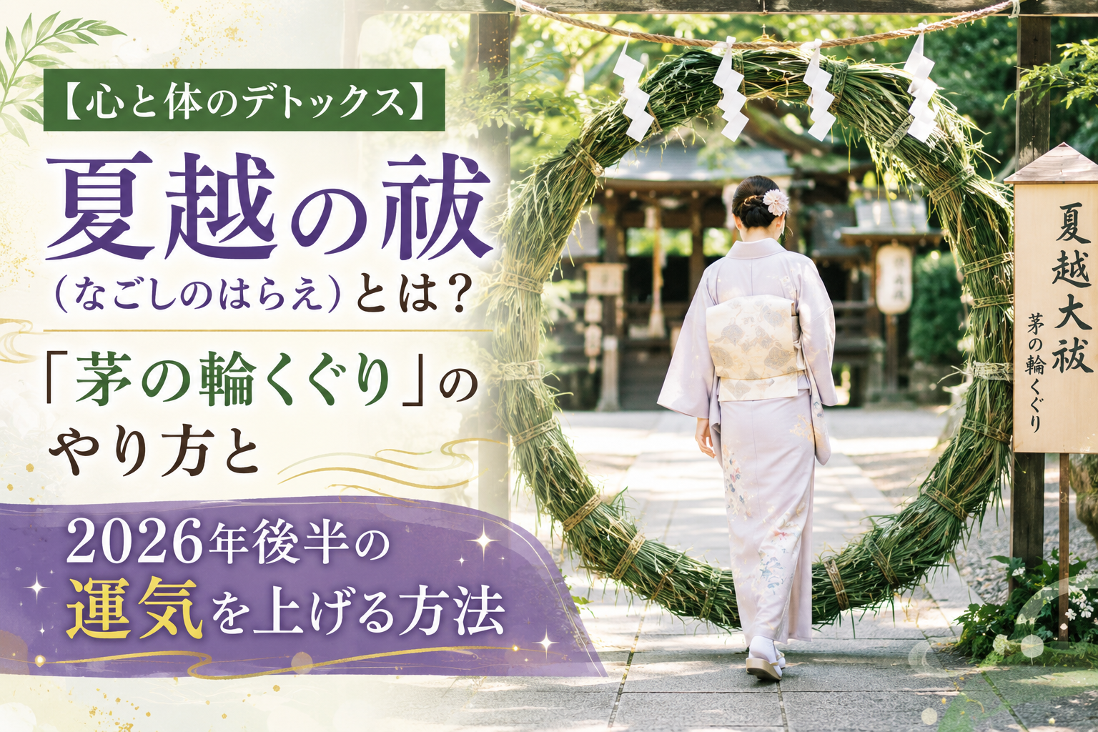 【心と体のデトックス】夏越の祓（なごしのはらえ）とは？「茅の輪くぐり」のやり方と2026年後半の運気を上げる方法
