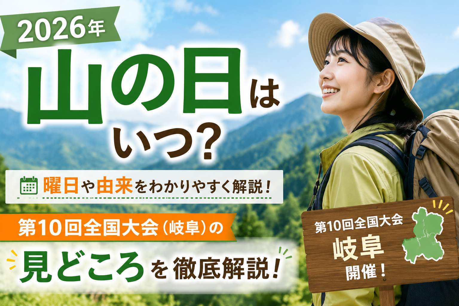 【2026年】山の日はいつ？曜日や由来、第10回全国大会（岐阜）の見どころを徹底解説！