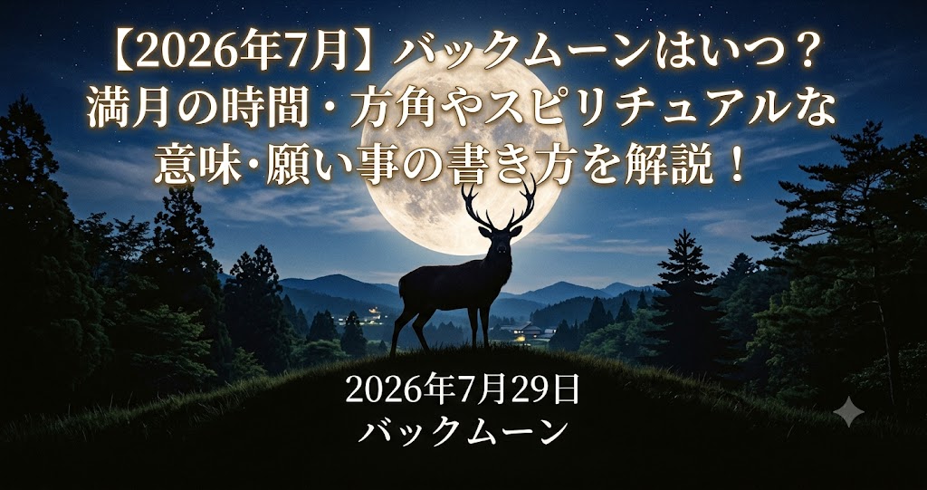 【2026年7月】バックムーンはいつ？満月の時間・方角やスピリチュアルな意味・願い事の書き方を解説！