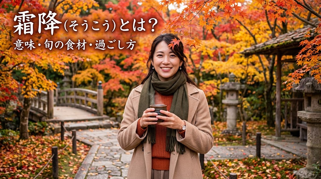 【2026年】霜降（そうこう）とはいつ？意味・旬の食べ物・過ごし方を分かりやすく解説！